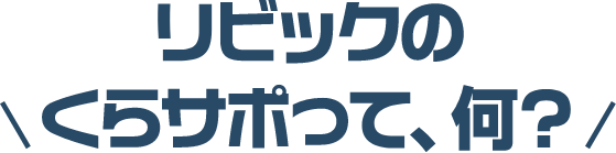 リビックのクラサポって、何？
