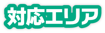 対応エリア