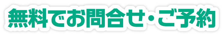 無料でお問い合わせ・ご予約