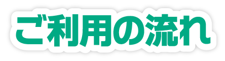 ご利用の流れ