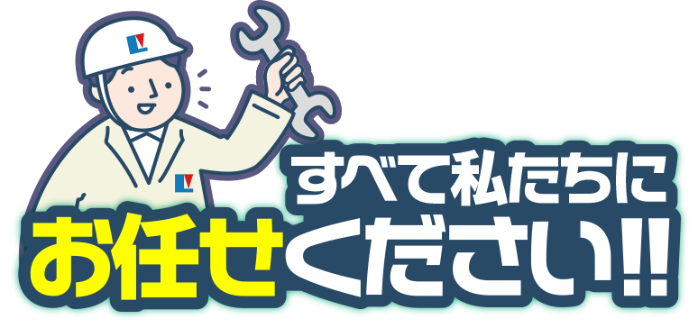 すべて私たちにお任せください!!