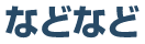 などなど
