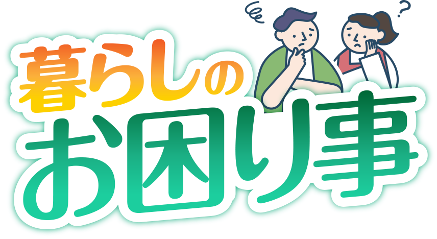 暮らしのお困りごと