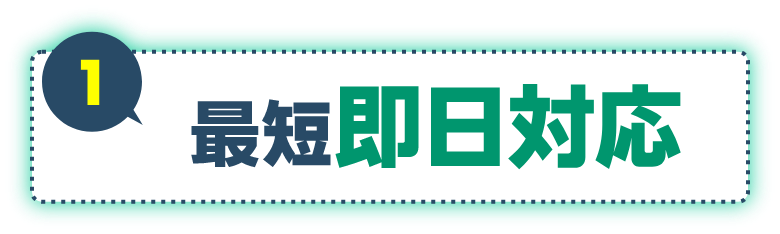 1 最短即日対応