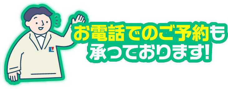 お電話でのご予約も承っております！